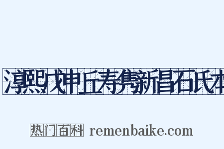 淳熙戊申丘寿隽新昌石氏本是什么意思的图片